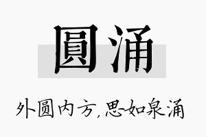 圆涌名字的寓意及含义