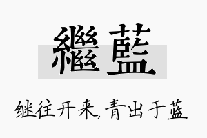 继蓝名字的寓意及含义