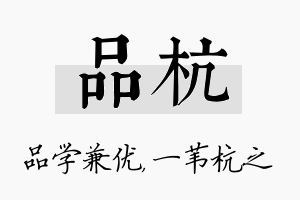 品杭名字的寓意及含义