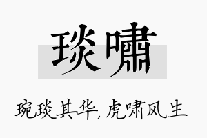 琰啸名字的寓意及含义