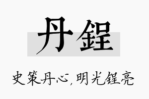 丹锃名字的寓意及含义