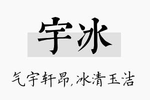 宇冰名字的寓意及含义