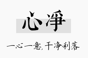 心净名字的寓意及含义