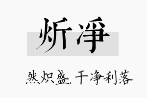 炘净名字的寓意及含义