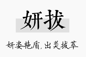 妍拔名字的寓意及含义