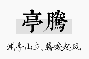 亭腾名字的寓意及含义