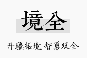 境全名字的寓意及含义