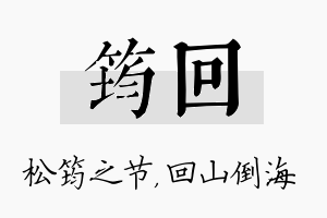 筠回名字的寓意及含义