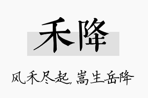 禾降名字的寓意及含义