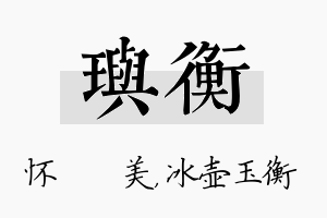 玙衡名字的寓意及含义