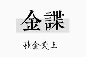 金谍名字的寓意及含义