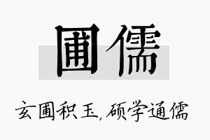 圃儒名字的寓意及含义