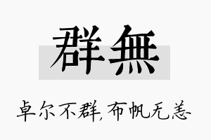 群无名字的寓意及含义