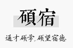 硕宿名字的寓意及含义