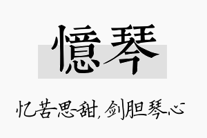 忆琴名字的寓意及含义