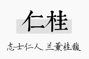 仁桂名字的寓意及含义