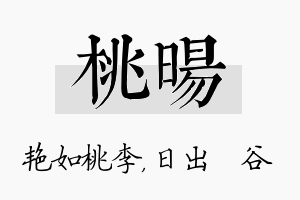 桃旸名字的寓意及含义