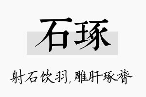 石琢名字的寓意及含义