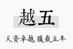 越五名字的寓意及含义