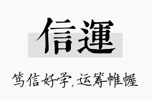 信运名字的寓意及含义