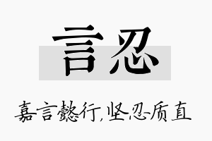 言忍名字的寓意及含义