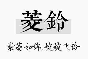 菱铃名字的寓意及含义