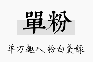 单粉名字的寓意及含义