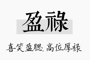 盈禄名字的寓意及含义