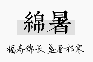 绵暑名字的寓意及含义