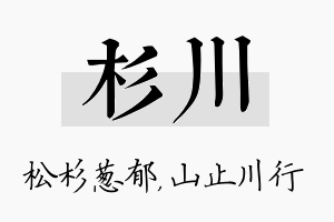 杉川名字的寓意及含义