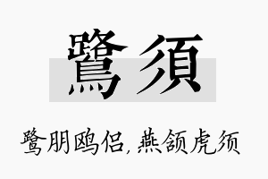 鹭须名字的寓意及含义