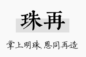 珠再名字的寓意及含义