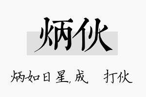 炳伙名字的寓意及含义