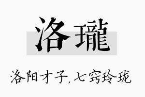 洛珑名字的寓意及含义