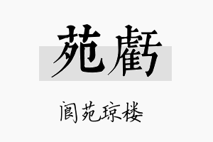 苑亏名字的寓意及含义