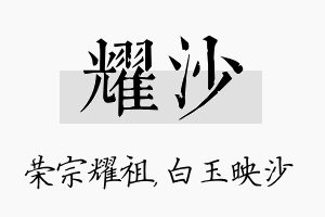 耀沙名字的寓意及含义