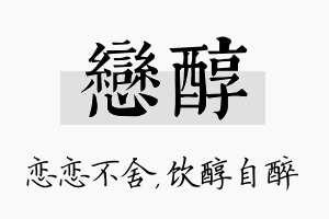 恋醇名字的寓意及含义