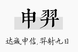 申羿名字的寓意及含义