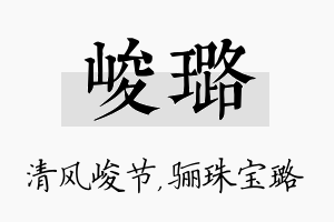 峻璐名字的寓意及含义