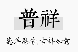 普祥名字的寓意及含义