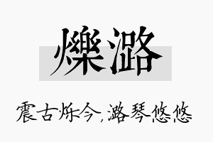 烁潞名字的寓意及含义