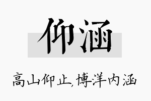 仰涵名字的寓意及含义