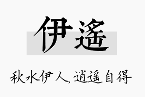 伊遥名字的寓意及含义