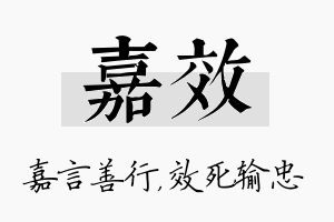 嘉效名字的寓意及含义