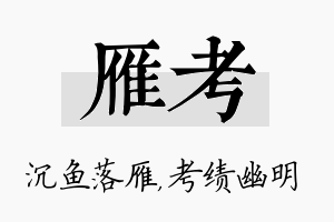 雁考名字的寓意及含义