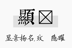 显玟名字的寓意及含义