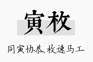 寅枚名字的寓意及含义