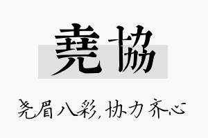 尧协名字的寓意及含义