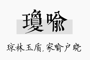 琼喻名字的寓意及含义