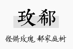 玫郗名字的寓意及含义